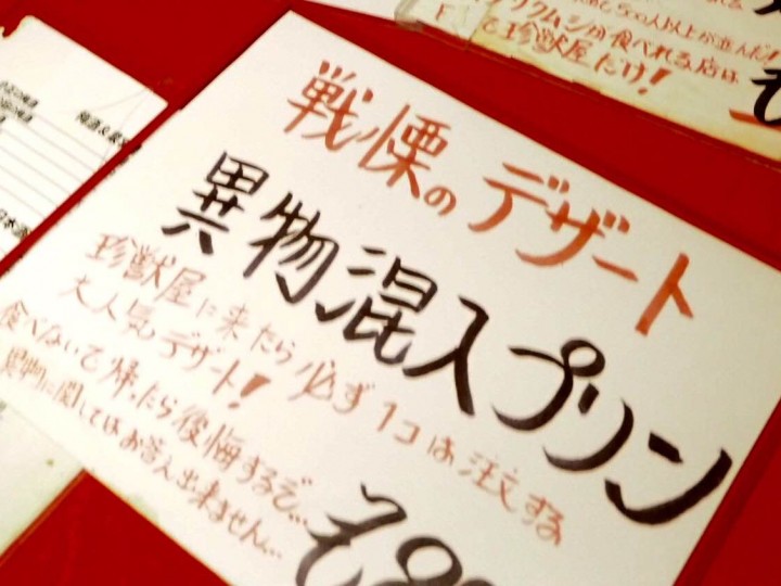 【閲覧注意】横浜が誇る最強のゲテモノ店「珍獣屋」にいってきた【食欲の秋】