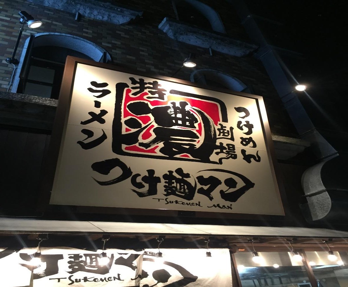 【体験レポ】京都「つけ麺マン」の鬼盛（麺５玉）タイムアタックに勢いだけで立ち向かった記録